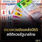 ตรวจหวยไทยย้อนหลังปี65